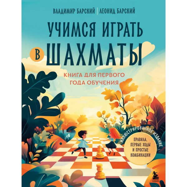Учимся играть в шахматы. Книга для первого года обучения. Владимир Барский, Леонид Барский