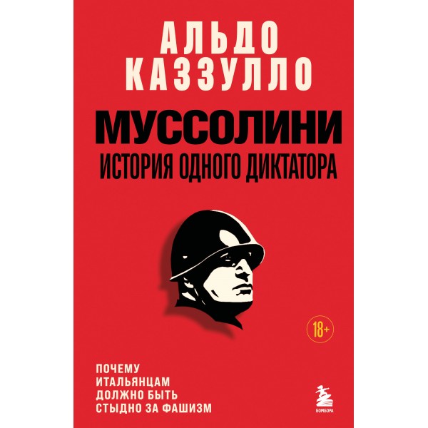 Муссолини. История одного диктатора. Альдо Каззулло