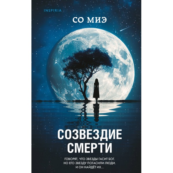 Созвездие смерти. Со Миэ