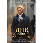 Див Тайной канцелярии. Виктор Дашкевич
