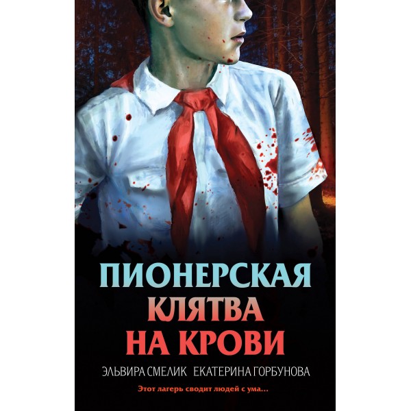 Пионерская клятва на крови. Эльвира Смелик, Екатерина Горбунова