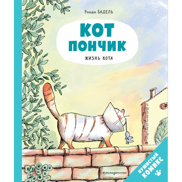 Кот Пончик. Жизнь кота. Ронан Бадель