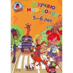Изучаю мир вокруг: для детей 5-6 лет. Ломоносовская школа