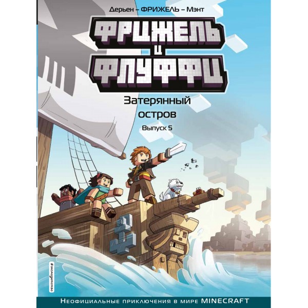 Фрижель и Флуффи. Затерянный остров. Выпуск 5. Фрижель, Жан-Кристоф Дерьен
