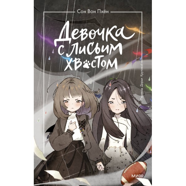 Девочка с лисьим хвостом. Том 6. Сон Вон Пхён, Ман Муль