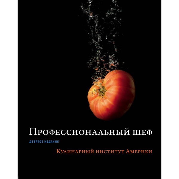 Профессиональный шеф. Кулинарный институт Америки.