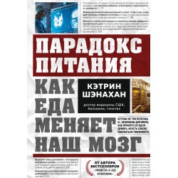 Парадокс питания. Как еда меняет наш мозг