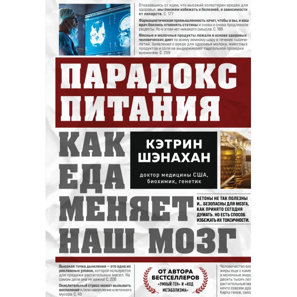 Парадокс питания. Как еда меняет наш мозг. Кэтрин Шэнахан