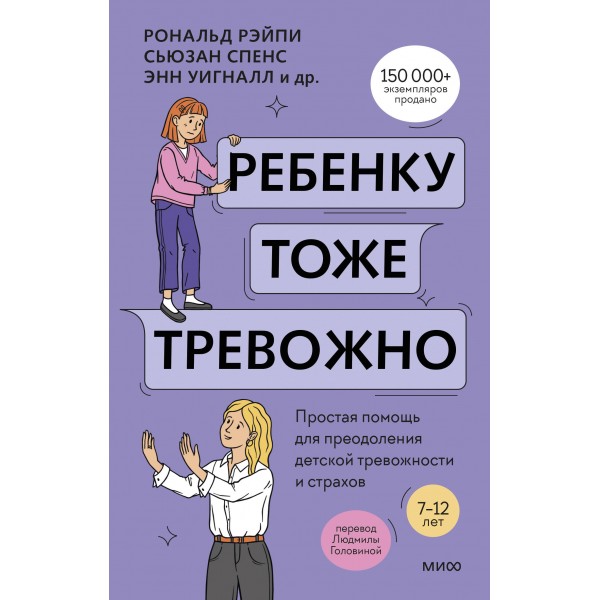 Ребенку тоже тревожно. Рональд Рэйпи, Энн Уигналл и др.