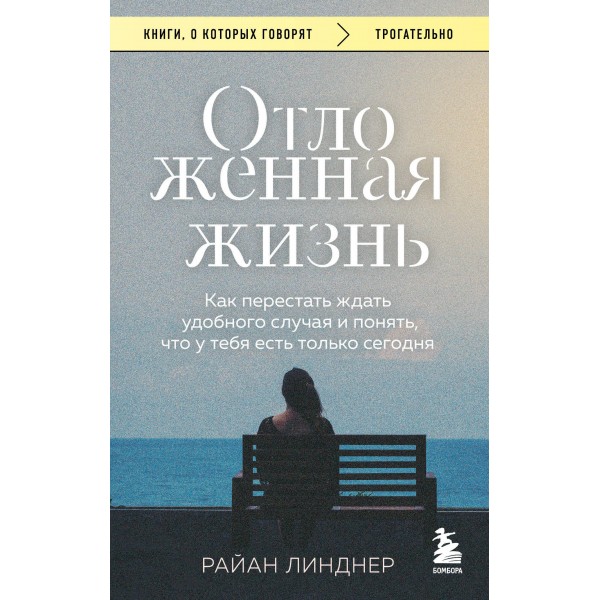 Отложенная жизнь. Райан Линднер