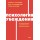 Психология убеждения. 60 доказанных способов быть убедительным Психология убеждения. 60 доказанных способов быть убедительным