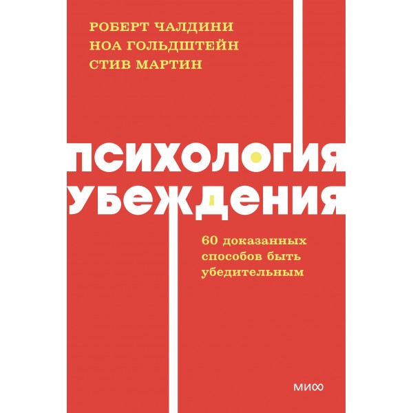 Психология убеждения. 60 доказанных способов быть убедительным. Роберт Чалдини