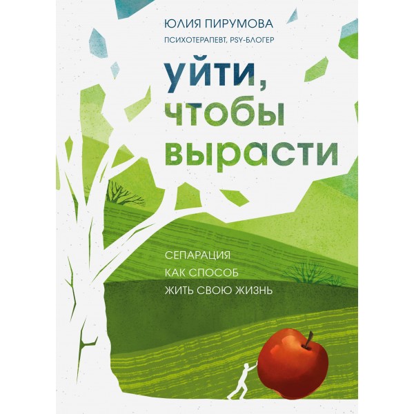 Уйти, чтобы вырасти. Сепарация как способ жить свою жизнь. Юлия Пирумова