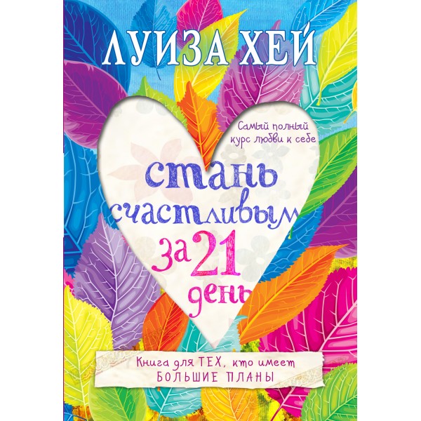 Стань счастливым за 21 день. Самый полный курс любви к себе. Луиза Хей