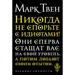 Никогда не спорьте с идиотами!