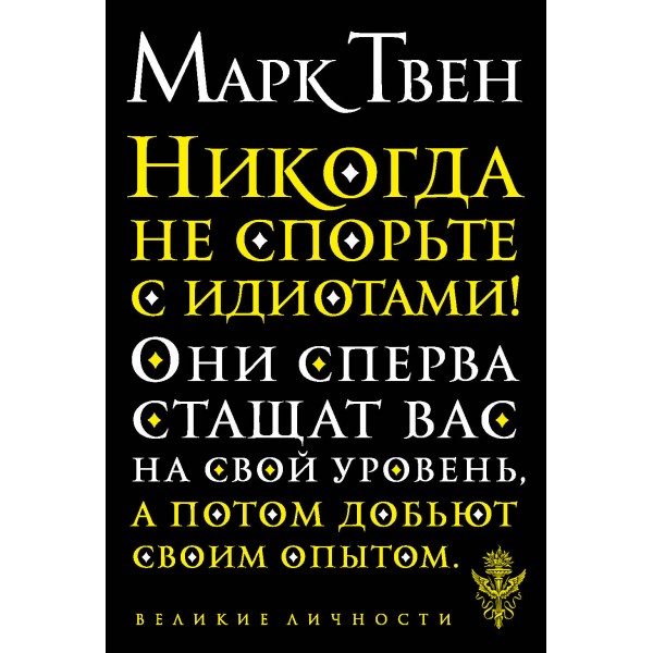 Никогда не спорьте с идиотами!. Марк Твен