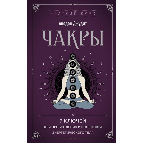 Чакры. 7 ключей для пробуждения и исцеления энергетического тела. Анодея Джудит