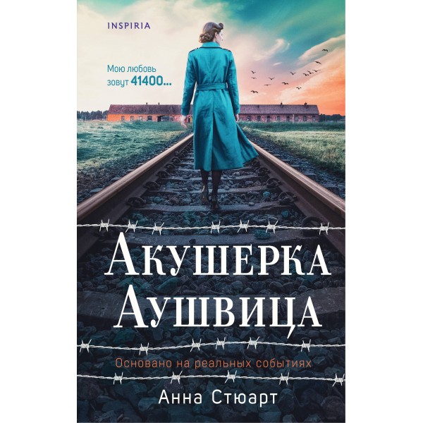 Акушерка Аушвица. Основано на реальных событиях. Анна Стюарт
