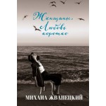 Женщины. Любовь коротко. Михаил Жванецкий Женщины. Любовь коротко. Михаил Жванецкий