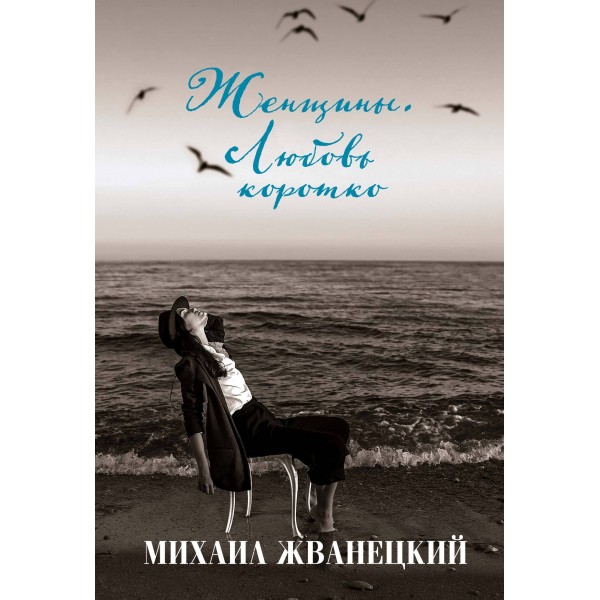 Женщины. Любовь коротко. Михаил Жванецкий
