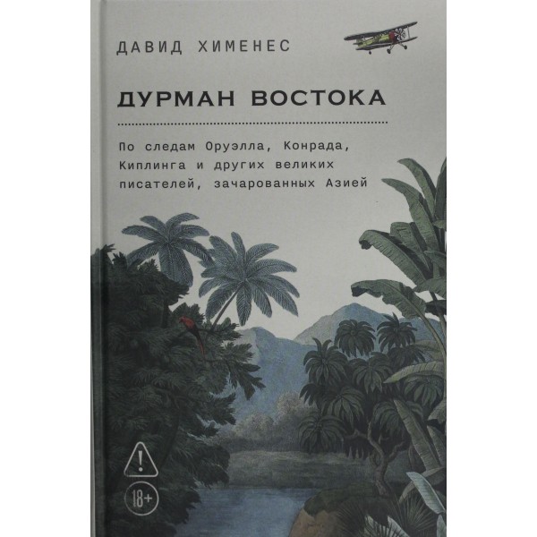 Дурман Востока. Давид Хименес