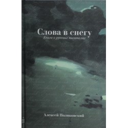 Слова в снегу: Книга о русских писателях