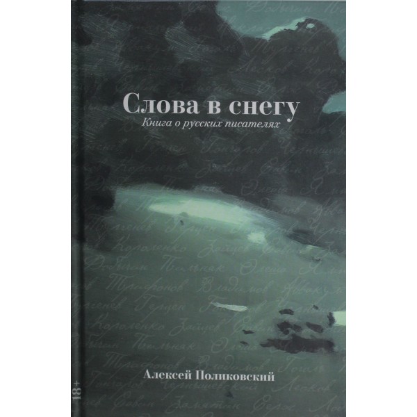 Слова в снегу: Книга о русских писателях. Алексей Поликовский