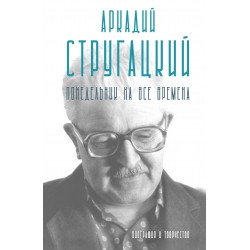 Аркадий Стругацкий. Понедельник на все времена. Биография и творчество