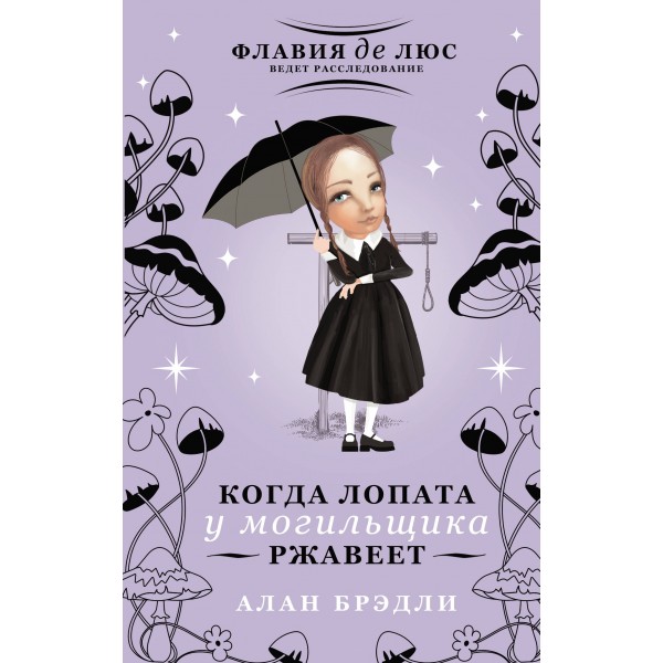 Когда лопата у могильщика ржавеет. Алан Брэдли