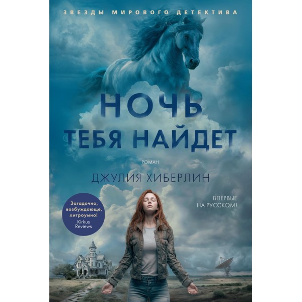Ночь тебя найдет. Джулия Хиберлин