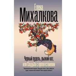 Черный пудель, рыжий кот, или Свадьба с препятствиями Черный пудель, рыжий кот, или Свадьба с препятствиями