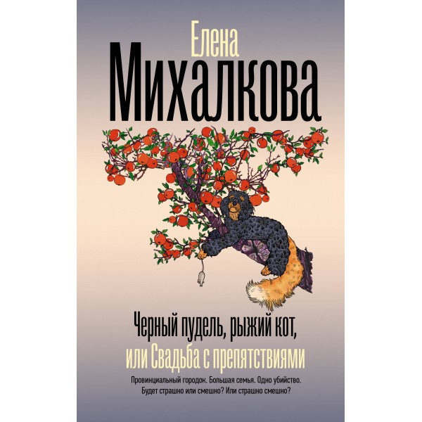 Черный пудель, рыжий кот, или Свадьба с препятствиями. Елена Михалкова