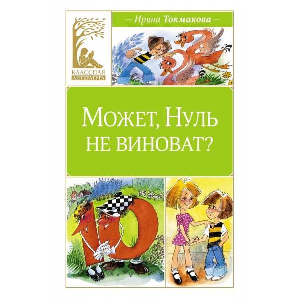 Может, Нуль не виноват?. Ирина Токмакова