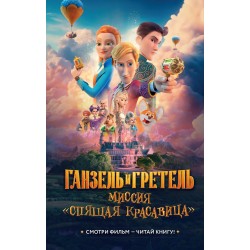 Ганзель и Гретель: Миссия "Спящая красавица". Официальная новеллизация