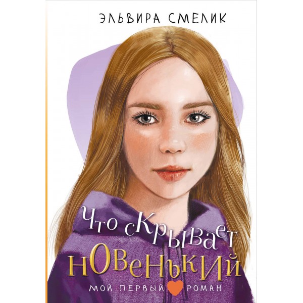 Что скрывает новенький. Эльвира Смелик