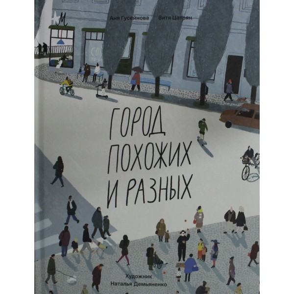 Город похожих и разных. Аня Гусейнова, Витя Цатрян