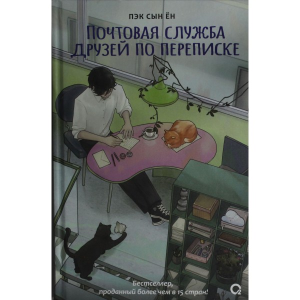 Почтовая служба друзей по переписке. Пэк Сын Ён