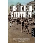 Две недели в сентябре. Роберт Седрик Шеррифф