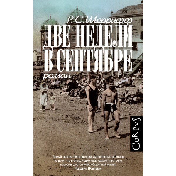 Две недели в сентябре. Роберт Седрик Шеррифф