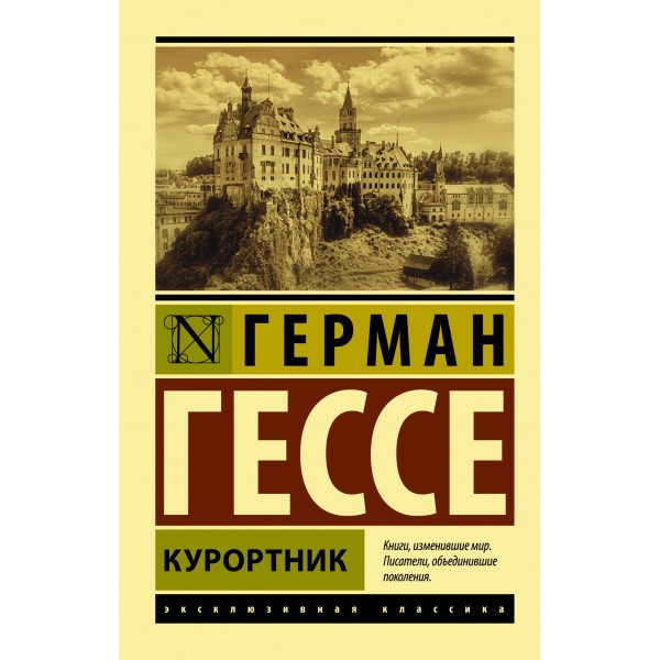 Курортник. Герман Гессе