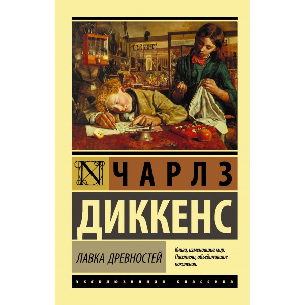 Лавка древностей. Чарльз Диккенс