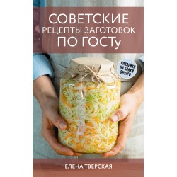 Советские рецепты заготовок по ГОСТу