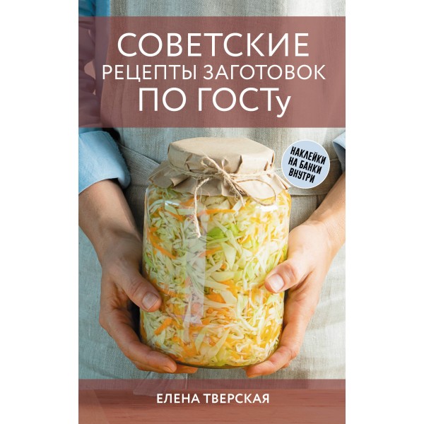 Советские рецепты заготовок по ГОСТу. Елена Тверская