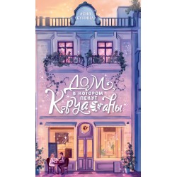 Дом, в котором пекут круассаны