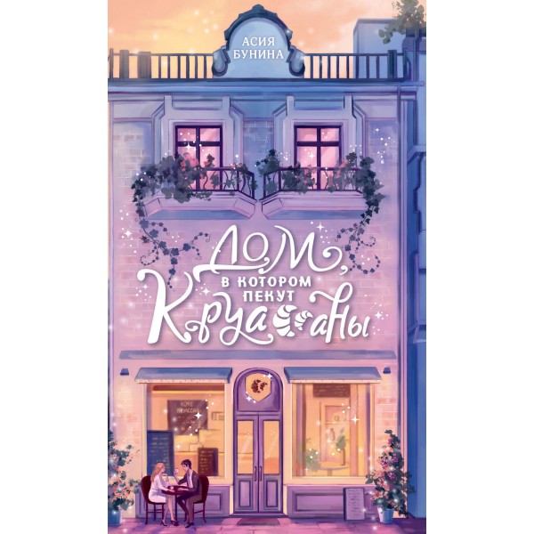 Дом, в котором пекут круассаны. Асия Бунина