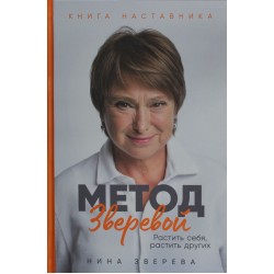 Метод Зверевой: Растить себя, растить других. Книга наставника