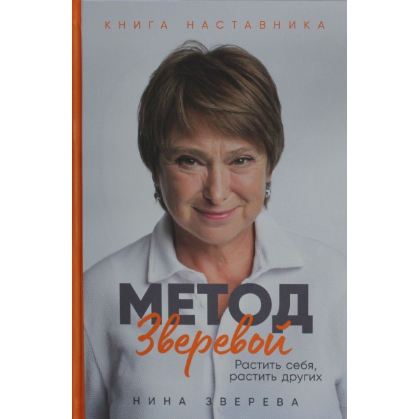 Метод Зверевой: Растить себя, растить других. Книга наставника. Нина Зверева