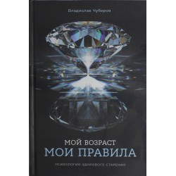 Мой возраст — мои правила. Психология здорового старения