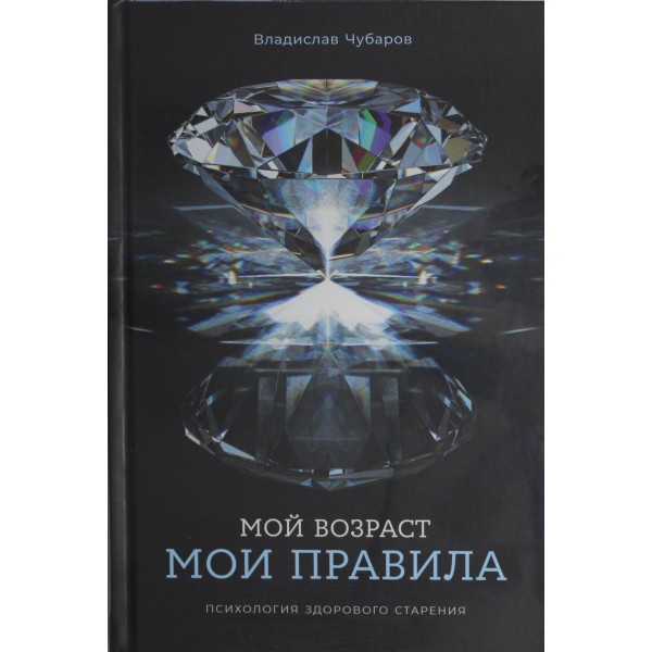Мой возраст — мои правила. Психология здорового старения. Владислав Чубаров