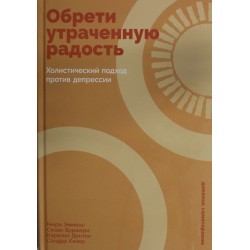 Обрети утраченную радость. Холистический подход против депрессии